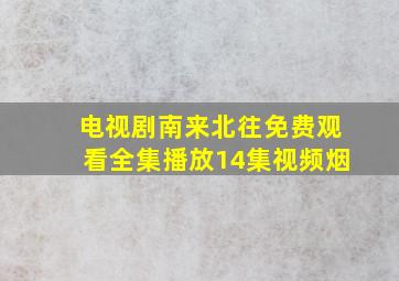 电视剧南来北往免费观看全集播放14集视频烟