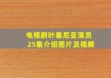 电视剧叶塞尼亚演员25集介绍图片及视频