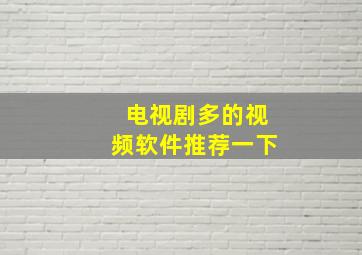 电视剧多的视频软件推荐一下