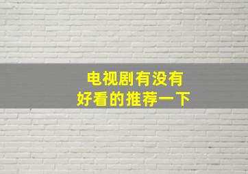 电视剧有没有好看的推荐一下