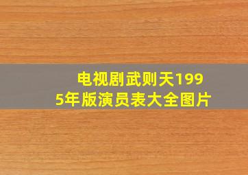 电视剧武则天1995年版演员表大全图片