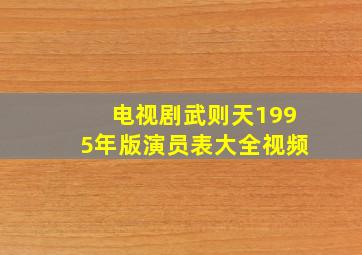 电视剧武则天1995年版演员表大全视频