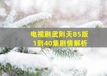 电视剧武则天85版1到40集剧情解析