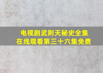 电视剧武则天秘史全集在线观看第三十六集免费