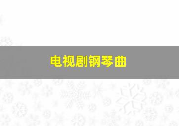 电视剧钢琴曲