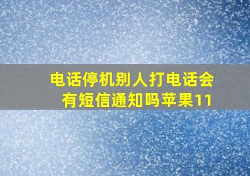 电话停机别人打电话会有短信通知吗苹果11