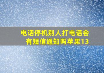 电话停机别人打电话会有短信通知吗苹果13