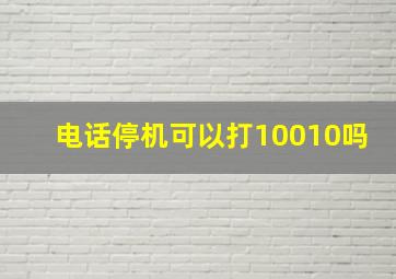 电话停机可以打10010吗