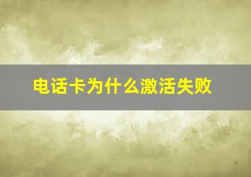 电话卡为什么激活失败