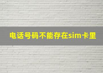 电话号码不能存在sim卡里