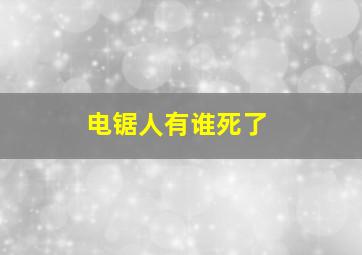 电锯人有谁死了