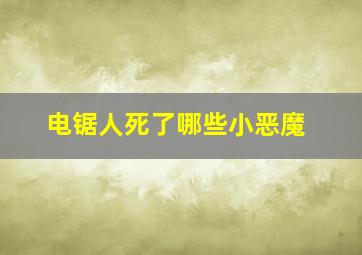 电锯人死了哪些小恶魔