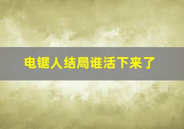 电锯人结局谁活下来了