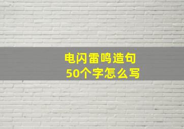 电闪雷鸣造句50个字怎么写