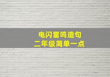 电闪雷鸣造句二年级简单一点