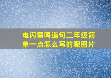 电闪雷鸣造句二年级简单一点怎么写的呢图片