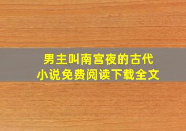 男主叫南宫夜的古代小说免费阅读下载全文