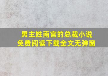 男主姓南宫的总裁小说免费阅读下载全文无弹窗