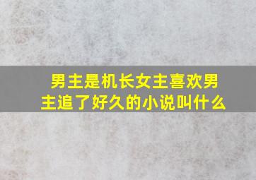 男主是机长女主喜欢男主追了好久的小说叫什么