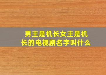 男主是机长女主是机长的电视剧名字叫什么