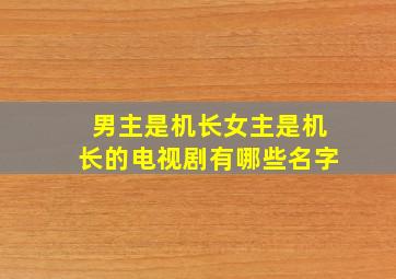 男主是机长女主是机长的电视剧有哪些名字