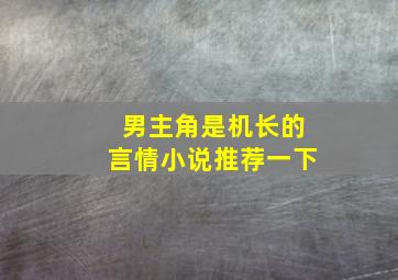 男主角是机长的言情小说推荐一下