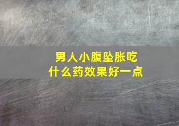 男人小腹坠胀吃什么药效果好一点