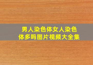 男人染色体女人染色体多吗图片视频大全集