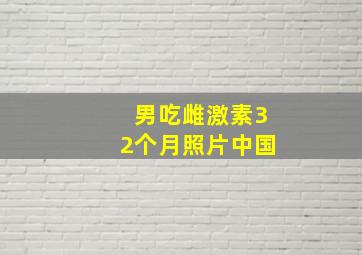 男吃雌激素32个月照片中国