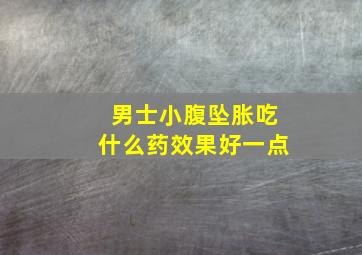 男士小腹坠胀吃什么药效果好一点