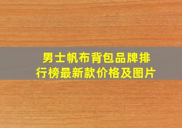 男士帆布背包品牌排行榜最新款价格及图片