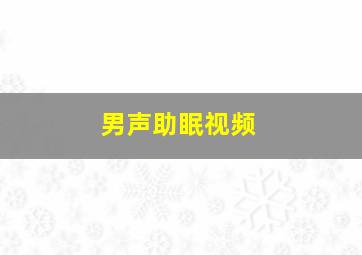 男声助眠视频