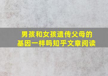 男孩和女孩遗传父母的基因一样吗知乎文章阅读