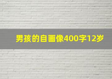 男孩的自画像400字12岁