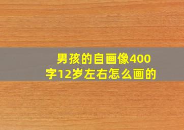 男孩的自画像400字12岁左右怎么画的