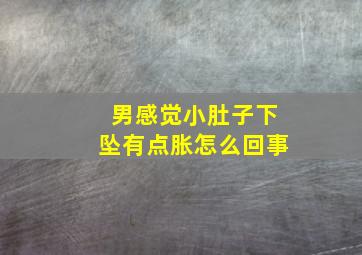 男感觉小肚子下坠有点胀怎么回事