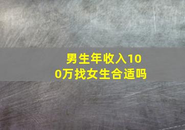 男生年收入100万找女生合适吗