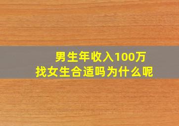 男生年收入100万找女生合适吗为什么呢