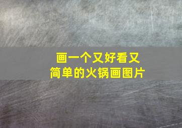 画一个又好看又简单的火锅画图片