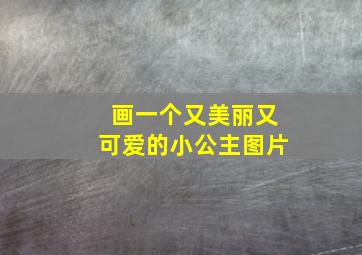 画一个又美丽又可爱的小公主图片