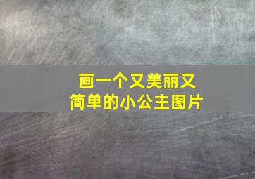 画一个又美丽又简单的小公主图片