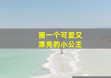 画一个可爱又漂亮的小公主