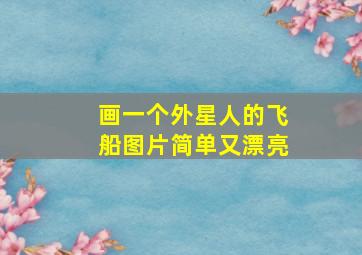 画一个外星人的飞船图片简单又漂亮