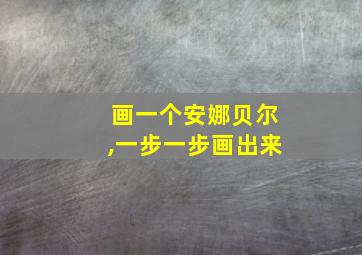 画一个安娜贝尔,一步一步画出来