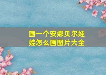 画一个安娜贝尔娃娃怎么画图片大全