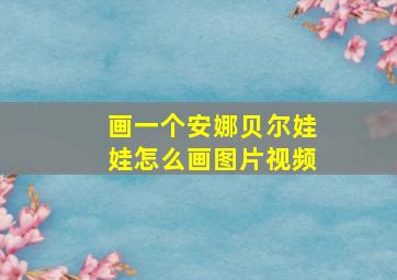 画一个安娜贝尔娃娃怎么画图片视频