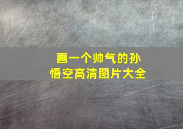 画一个帅气的孙悟空高清图片大全