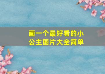 画一个最好看的小公主图片大全简单