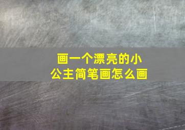 画一个漂亮的小公主简笔画怎么画