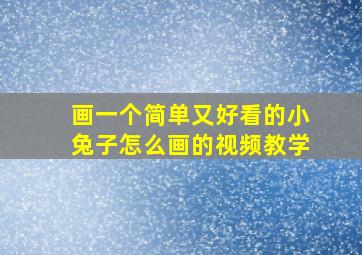 画一个简单又好看的小兔子怎么画的视频教学